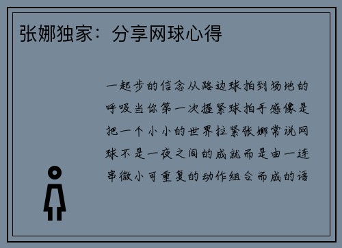 张娜独家：分享网球心得