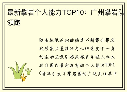 最新攀岩个人能力TOP10：广州攀岩队领跑