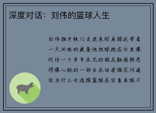 深度对话：刘伟的篮球人生