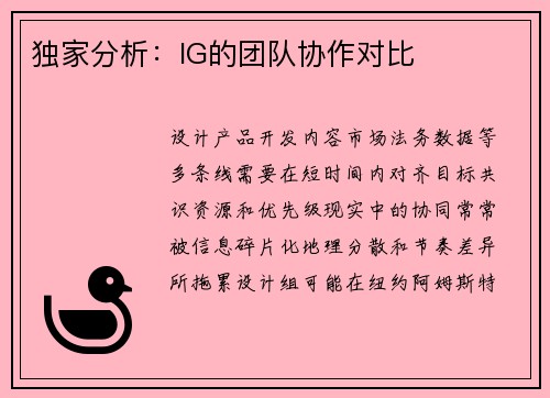 独家分析：IG的团队协作对比