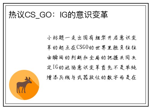 热议CS_GO：IG的意识变革