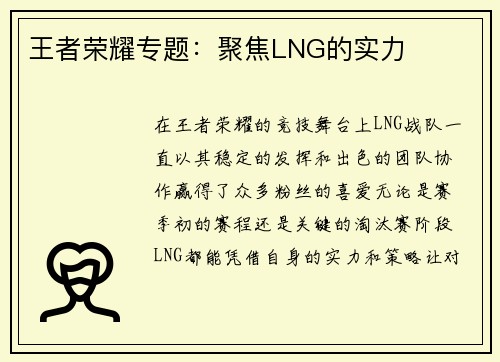 王者荣耀专题：聚焦LNG的实力