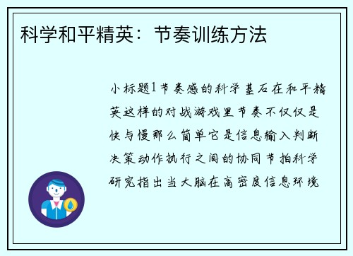 科学和平精英：节奏训练方法
