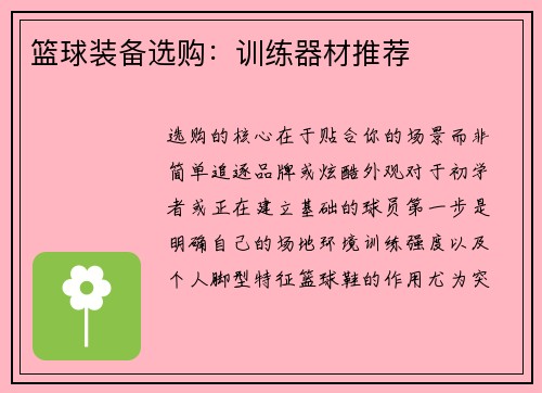 篮球装备选购：训练器材推荐