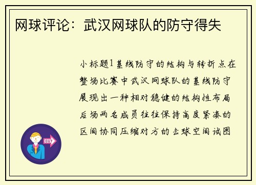 网球评论：武汉网球队的防守得失