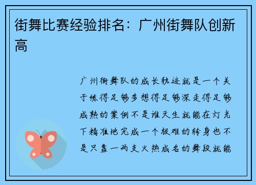 街舞比赛经验排名：广州街舞队创新高