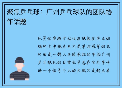 聚焦乒乓球：广州乒乓球队的团队协作话题
