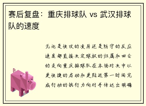 赛后复盘：重庆排球队 vs 武汉排球队的速度