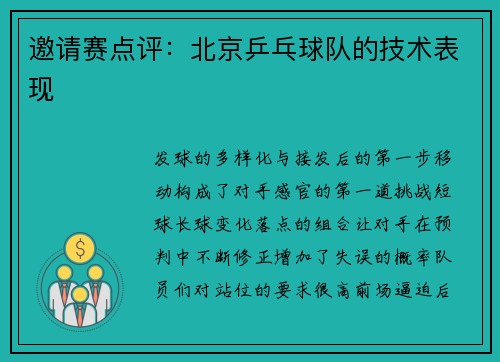 邀请赛点评：北京乒乓球队的技术表现
