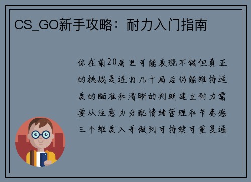 CS_GO新手攻略：耐力入门指南