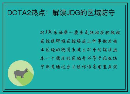 DOTA2热点：解读JDG的区域防守