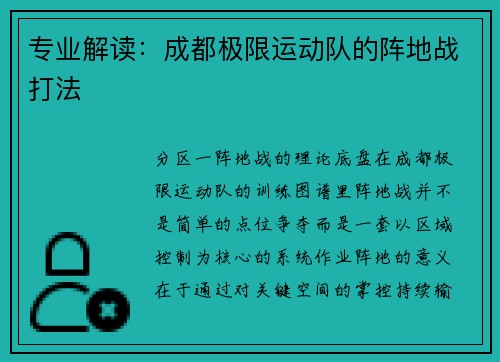 专业解读：成都极限运动队的阵地战打法