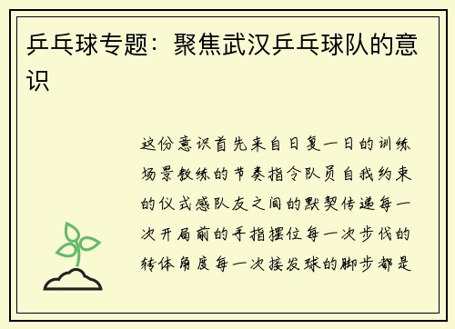 乒乓球专题：聚焦武汉乒乓球队的意识