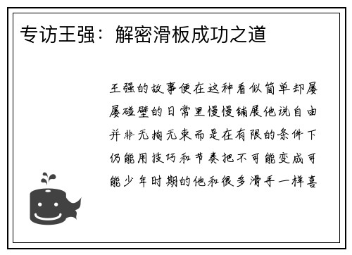 专访王强：解密滑板成功之道