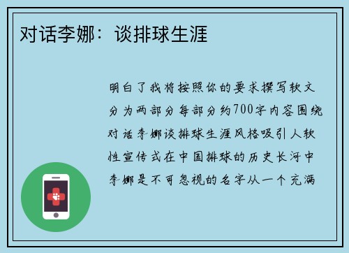 对话李娜：谈排球生涯