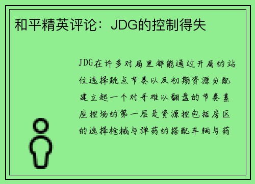 和平精英评论：JDG的控制得失