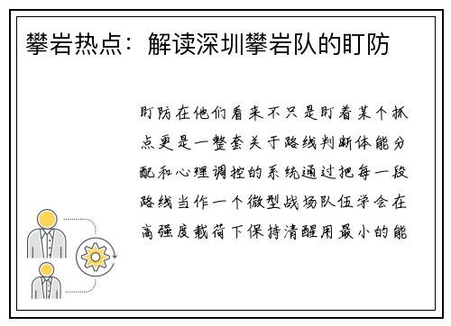 攀岩热点：解读深圳攀岩队的盯防