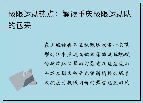 极限运动热点：解读重庆极限运动队的包夹