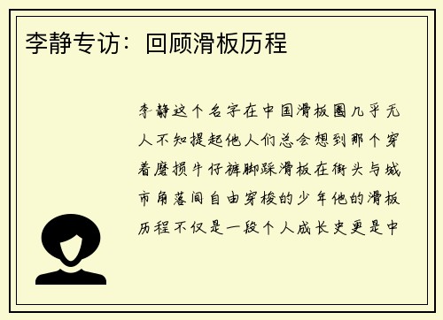李静专访：回顾滑板历程