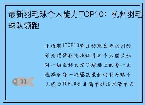 最新羽毛球个人能力TOP10：杭州羽毛球队领跑