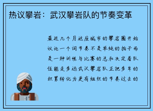 热议攀岩：武汉攀岩队的节奏变革