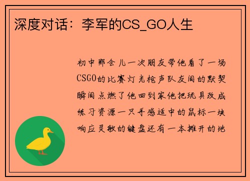 深度对话：李军的CS_GO人生