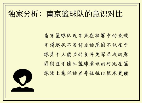独家分析：南京篮球队的意识对比