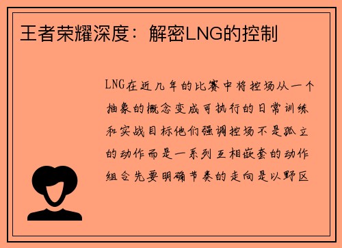王者荣耀深度：解密LNG的控制
