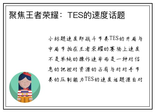 聚焦王者荣耀：TES的速度话题