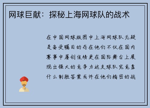 网球巨献：探秘上海网球队的战术