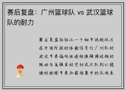 赛后复盘：广州篮球队 vs 武汉篮球队的耐力