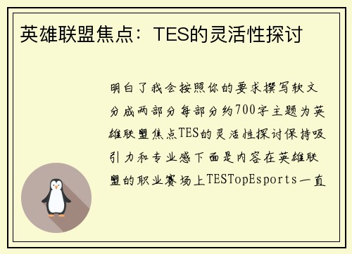 英雄联盟焦点：TES的灵活性探讨