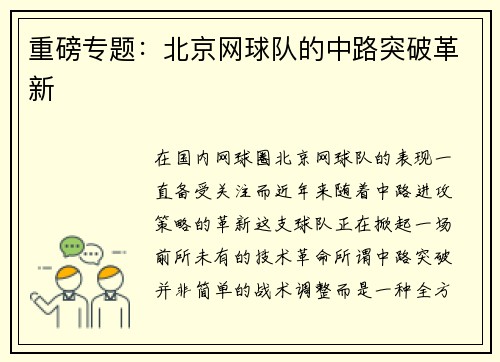 重磅专题：北京网球队的中路突破革新