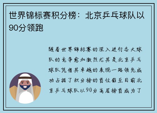 世界锦标赛积分榜：北京乒乓球队以90分领跑