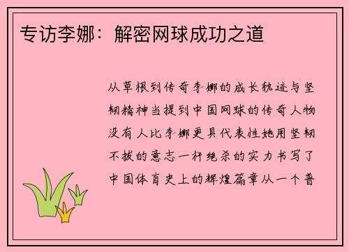 专访李娜：解密网球成功之道
