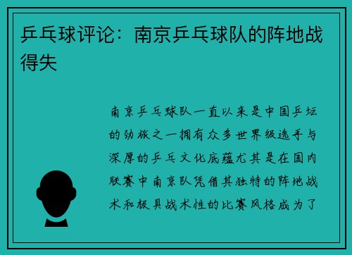乒乓球评论：南京乒乓球队的阵地战得失