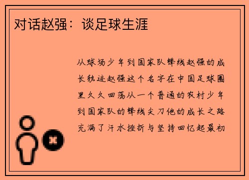 对话赵强：谈足球生涯